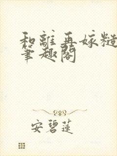 和离再嫁糙汉将笔趣阁