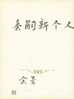 秦嗣新个人简介