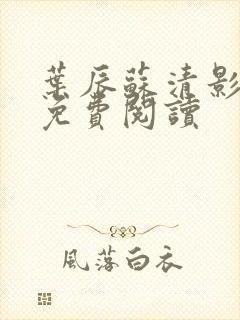 叶辰苏清影全文免费阅读