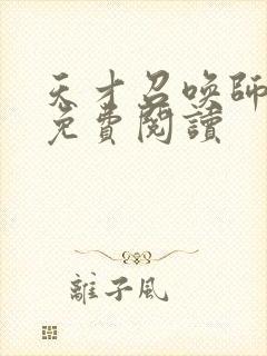 天才召唤师全文免费阅读