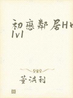 初恋邻居H肉肉1v1