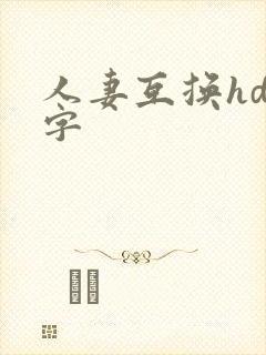人妻互换hd中字