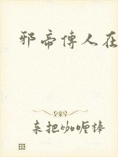 邪帝传人在都市