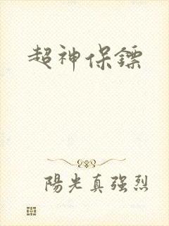 超神保镖