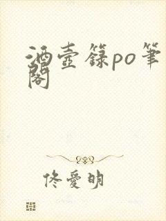 酒壶箓po笔趣阁