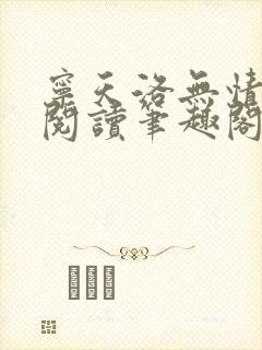 宁天洛无情免费阅读笔趣阁