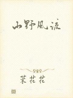 山野风流