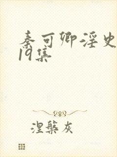 秦可卿淫史1一19集