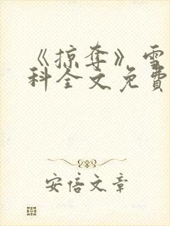 《掠夺》雪梨骨科全文免费阅读