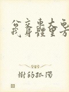 公交车大龟廷进我身体里方晴