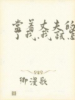 当着丈夫的面要了我.我该怎么办