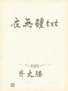 夜无疆txt