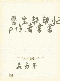 医生帮帮忙pop作者书书