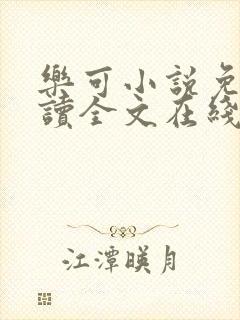 乐可小说免费阅读全文在线阅笔金银花露