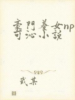 豪门养女npc可沁小说