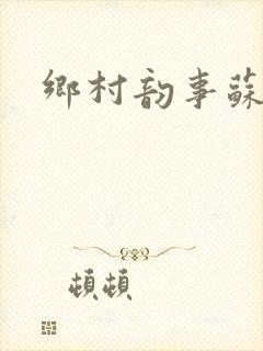 乡村韵事苏颖儿