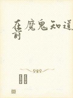 在魔鬼知道你死前