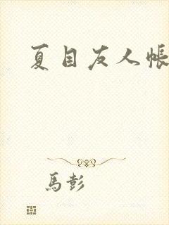 夏目友人帐小说