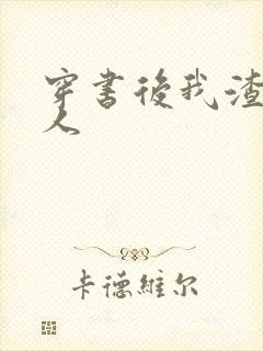 穿书后我渣错了人