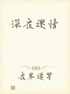 深夜迷情