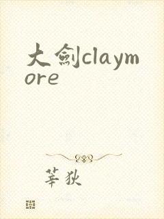 大剑claymore