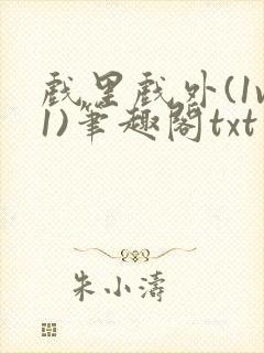 戏里戏外(1v1)笔趣阁txt