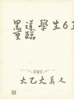 黑道学生6王者重临