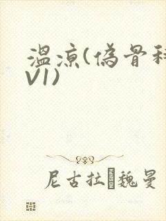 温凉(伪骨科1V1)