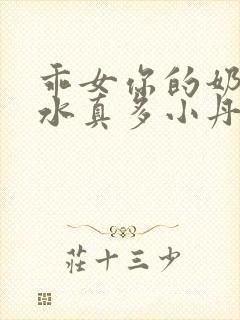 乖女你的奶真大水真多小丹