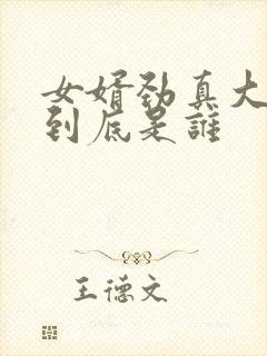 女婿劲真大枪枪到底是谁