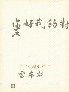 你好我的对面男友