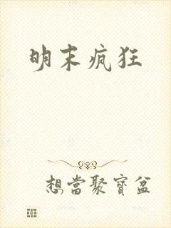 明末疯狂