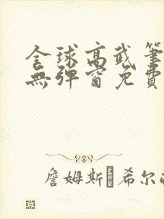 全球高武笔趣阁无弹窗免费阅读