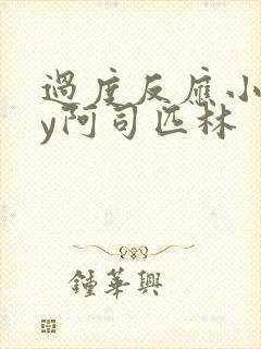 过度反应小说by阿司匹林