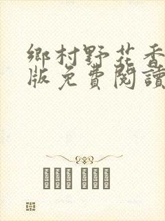 乡村野花香完整版免费阅读全文