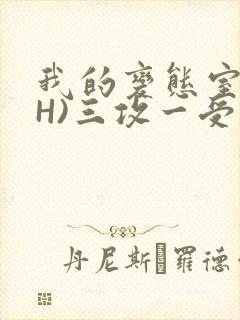 我的变态室友(H)三攻一受