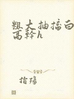 粗大抽搐白浊h高干h