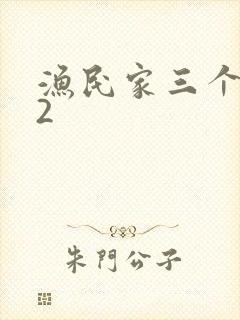 渔民家三个姑娘2