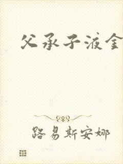 父承子液金银花