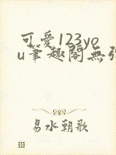 可爱123you笔趣阁无弹窗全文阅读