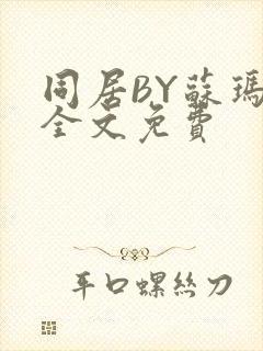 同居BY苏玛丽全文免费