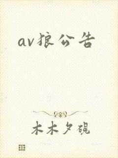 av狼公告
