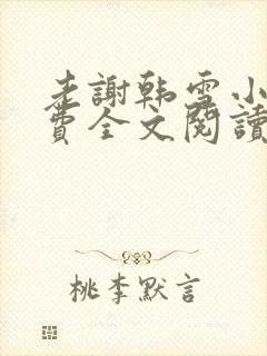 老谢韩雪小说免费全文阅读