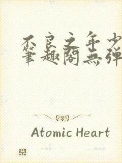 不良之年少轻狂笔趣阁无弹窗