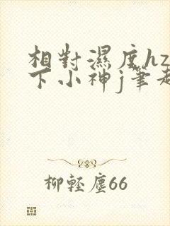 相对湿度hz在下小神j笔趣阁