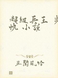 超级兵王 步千帆 小说
