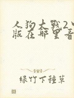 人狗大战2中文版在哪里看