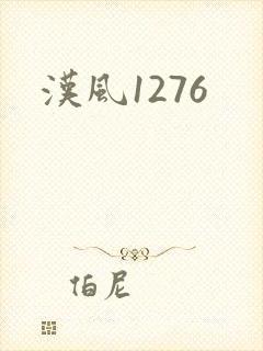 汉风1276