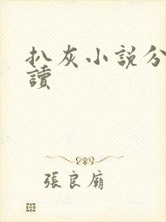 扒灰小说分节阅读