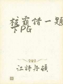 校霸错一题打一下PG